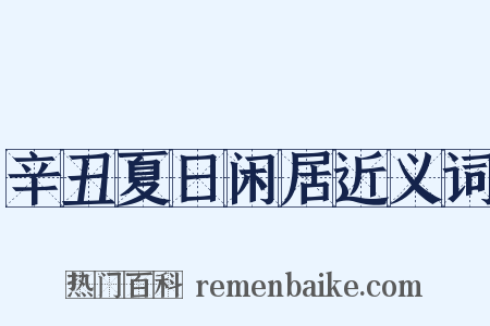 辛丑夏日闲居近义词是什么意思的图片